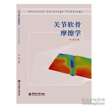 关节软骨摩擦学