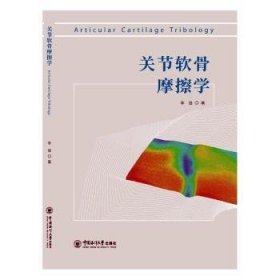 关节软骨摩擦学