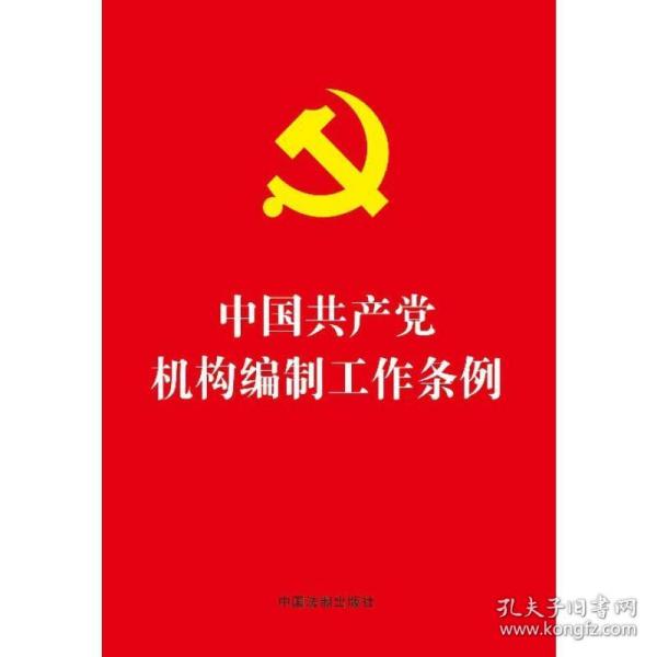 中国共产党机构编制工作条例（32开红皮烫金）