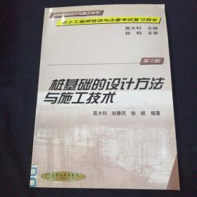 桩基础的设计方法与施工技术  第2 版