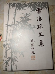 雷洁琼文集 下