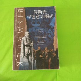 俾斯麦与德意志崛起 （牛津大学课堂讲义，带你重新审视俾斯麦与德国近代史！德裔英国历史学家埃里克·埃克，用全新的视角，重新为你解读德意志统一的神话！世界历史） 正版库存书无翻阅
