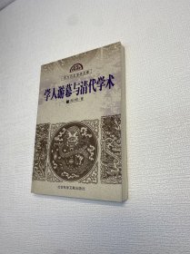 学人游幕与清代学术 【一版一印 95品+++正版现货 内页干净  多图拍摄 收藏佳品 】