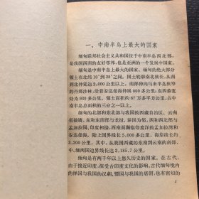 缅甸一一地理知识读物（馆藏，插图）