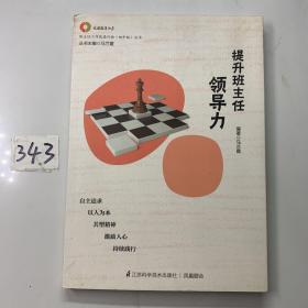 提升班主任领导力（班主任工作改进行动丛书，班主任专业发展、校本研修用书，帮助初中班主任提升带班技巧）