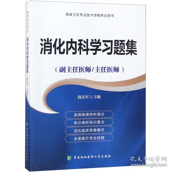 高级卫生专业技术资格考试用书-消化内科学习题集-高级医师进阶（副主任医师/主任医师）