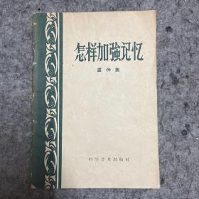 怎样加强记忆 1959年版 由中国科学院心理研究所卢仲衡先生编写