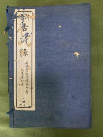 清代咸丰七年（1857年）精写刻古诗源原装一函4册全，曾清代禁书，收录先秦至隋代诗歌精品，在于探寻诗歌之源，故取名古诗源。是唐之前古诗最重要的选本 （稀缺版本）