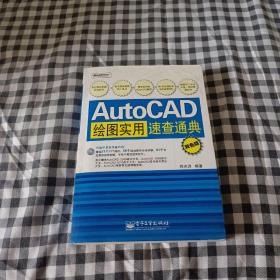 AutoCAD绘图实用速查通典（双色版）《无光盘》