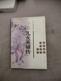 中国古代通俗小说读本 儿女英雄传，8.84元包邮，
