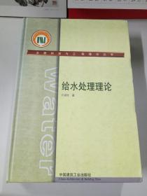 水质科学与工程理论丛书：给水处理理论