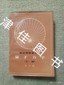 【实拍、多图、往下翻】理论物理第七册 量子力学（乙部）