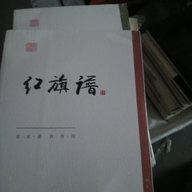 红色经典文库：红旗谱（大32开207）