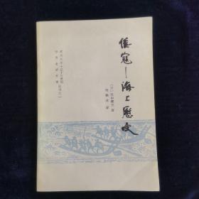 倭寇-海上历史-杨翰球签名本