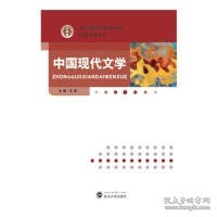 【正版全新】（文）中国现代文学马双9787307127555武汉大学出版社2013-01-01