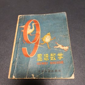 趣味数学 1962年