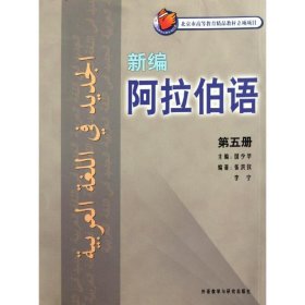 新编阿拉伯语(第5册)