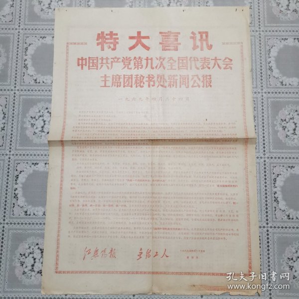 红无锡报、无锡工人号外（1969、4、25中国共产党第九次全国代表大会主席团秘书处新闻公报）