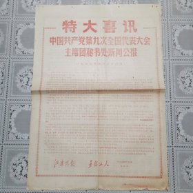 红无锡报、无锡工人号外（1969、4、25中国共产党第九次全国代表大会主席团秘书处新闻公报）