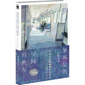 煞风景的早间首班车