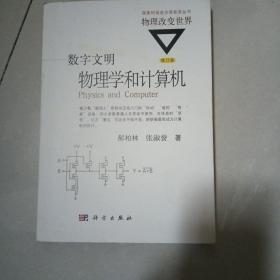 数字文明:物理学和计算机(修订版)