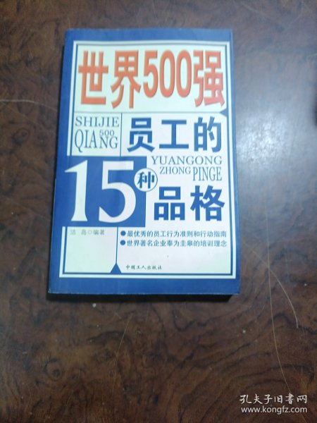 世界500强员工的15种品格