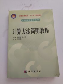 计算方法简明教程