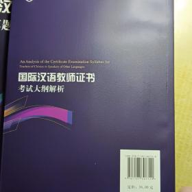 2015新版 国际汉语教师证书考试大纲解析