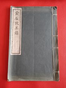 文楷斋精刻本《金石考工录》线装1册全 90年代中国书店用北平余园原版刷印