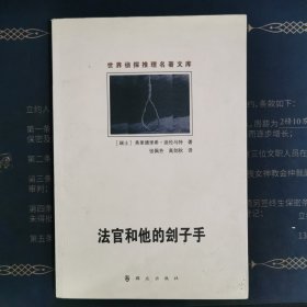 法官和他的刽子手