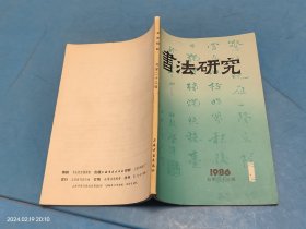 书法研究 1986年第1期