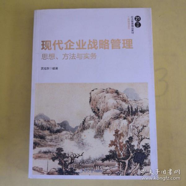 现代企业战略管理：思想、方法与实务/21世纪经济管理精品教材·工商管理系列