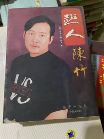 超人陈竹（竖排签名本）