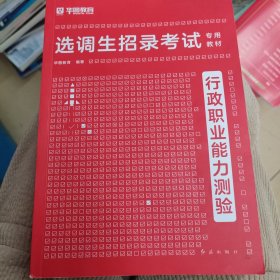 2024版选调生招录考试专用教材《行政职业能力测验》