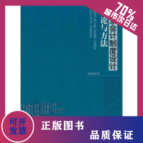 企業(yè)會計制度設(shè)計理論與方法 9787513606110