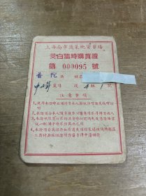 上海南市蔬菜地货市场茭白临时购买证 五六十年代