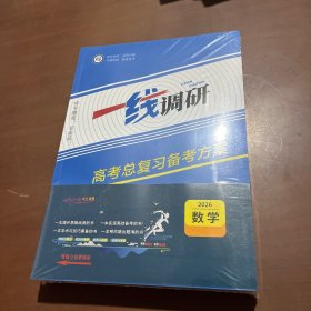 2026版一线调研高考总复习备考方案 数学