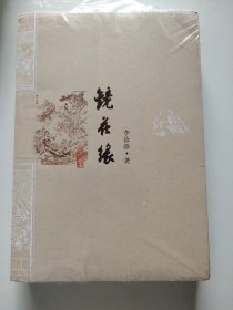 李汝珍：镜花缘