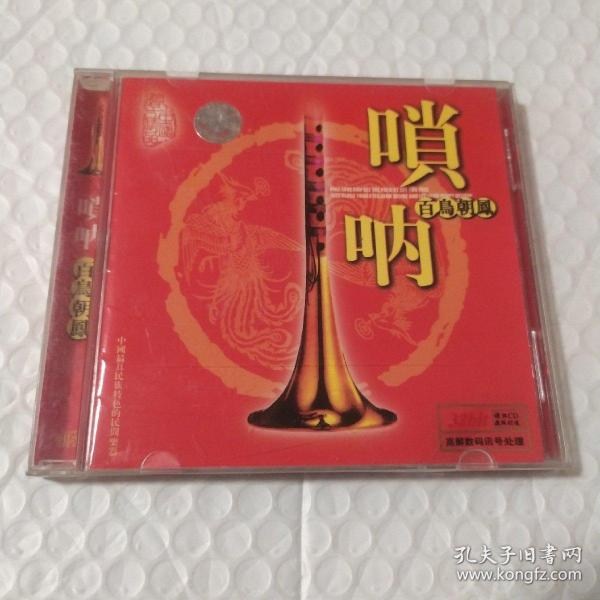 唢呐 百鸟朝凤 CD【光盘】划痕多