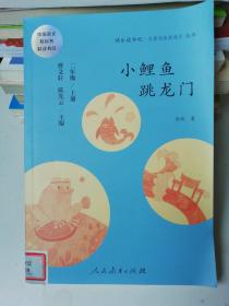 小鲤鱼跳龙门 二年级上册 曹文轩 陈先云 主编 统编语文教科书必读书目 人教版快乐读书吧名著阅读课程化丛书