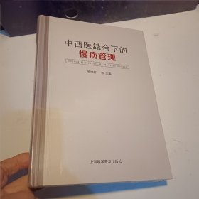 中西医结合下的慢病管理