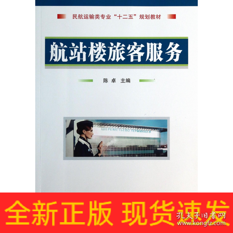 航站楼旅客服务(民航运输类专业十二五规划教材)
