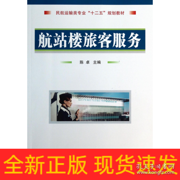 航站楼旅客服务(民航运输类专业十二五规划教材)