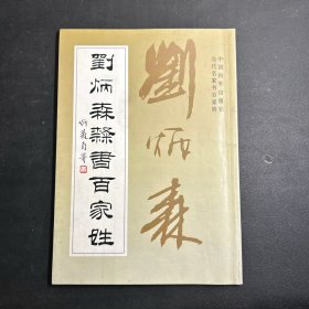 当代名家书百家姓：刘炳森隶书百家姓