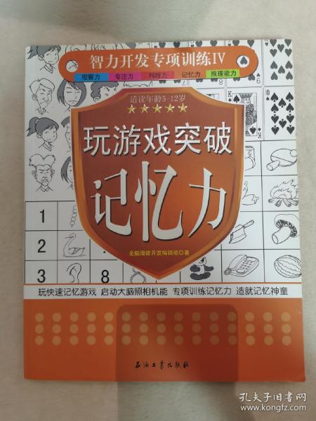 正版现货当天发智力开发专项训练4：玩游戏突破记忆力（5-12岁）