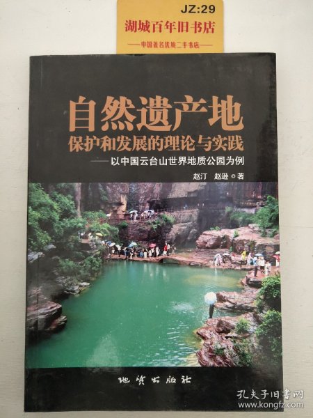 自然遗产地保护和发展的理论与实践——以中国云台山世界地质公园为例