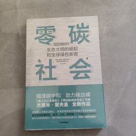 零碳社会：生态文明的崛起和全球绿色新政 全新