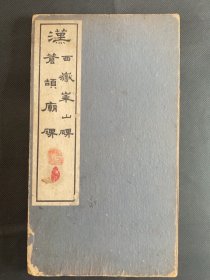 《汉西岳华山碑仓颉庙碑》民国碧梧山庄精印，内容经典刻印清晰，存世量极少，印有名家藏章