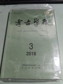 考古学报2018 第三期，第四期