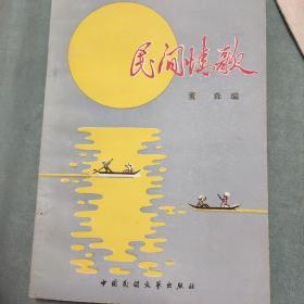 民间情歌